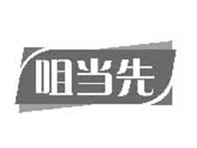 咀当先
