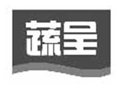 蔬呈