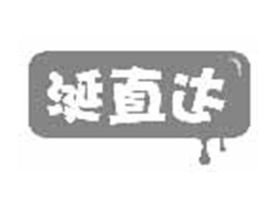 涎直达