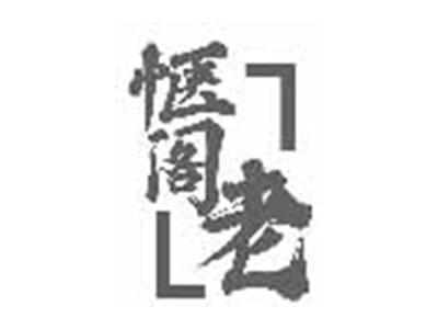 惬阁老