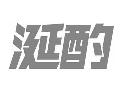 涎酌
