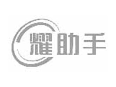 耀助手