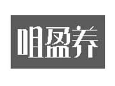 咀盈养