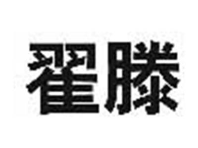 翟滕