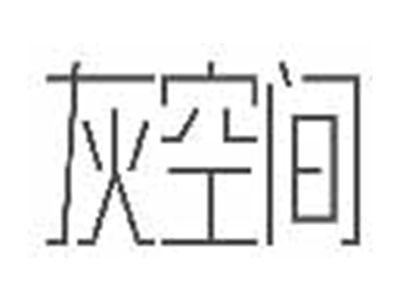 灰空间
