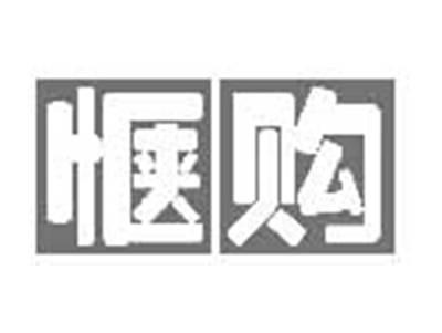惬购