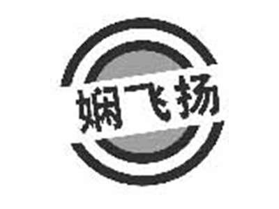 娴飞扬