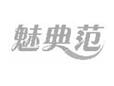 魅典范