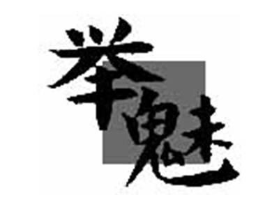 举魅