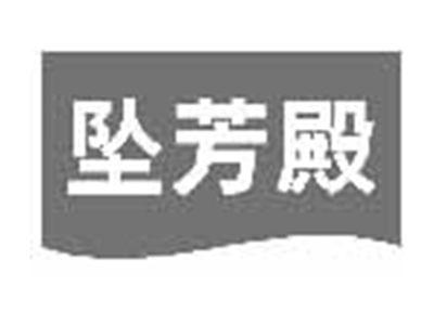 坠芳殿