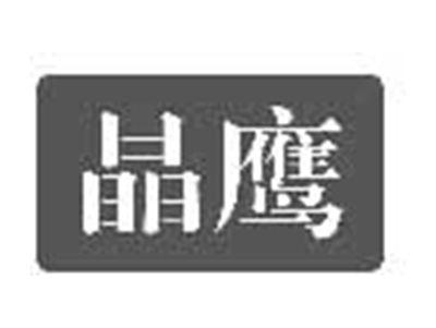 晶鹰