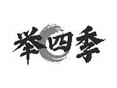 举四季