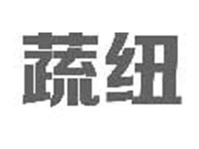蔬纽