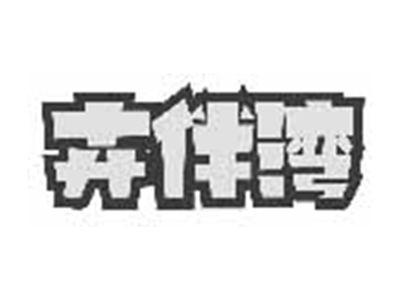 卉伴湾