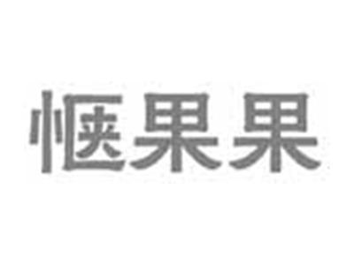 惬果果