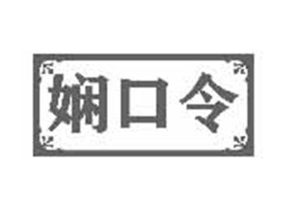 娴口令