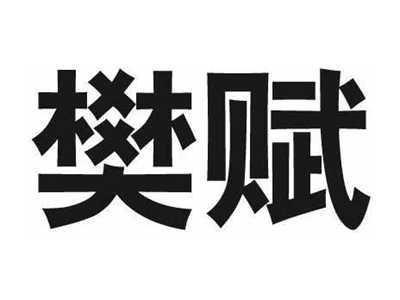 樊赋