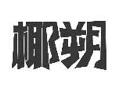 椰朔