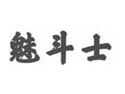 魅斗士