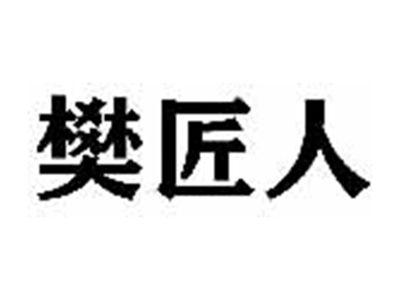 樊匠人
