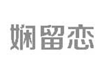 娴留恋