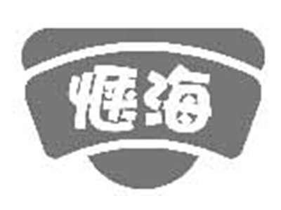 惬海