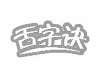 舌字诀