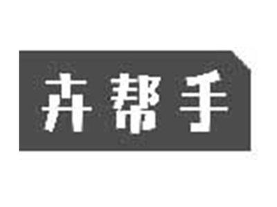 卉帮手