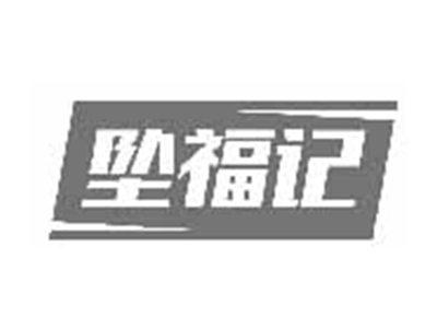 坠福记