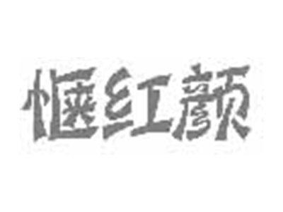 惬红颜