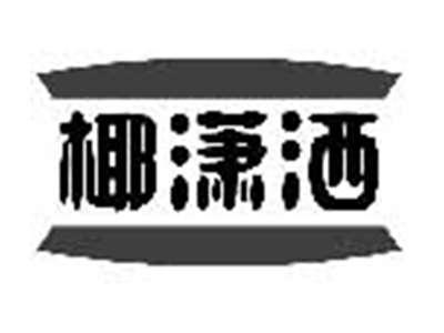 椰潇洒
