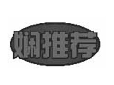 娴推荐