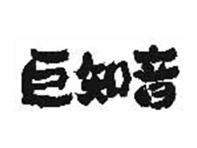 巨知音