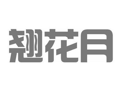 翘花月