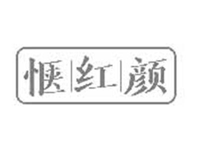 惬红颜