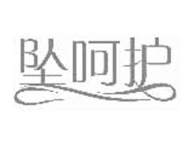 坠呵护