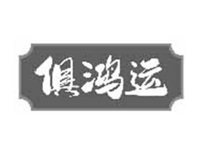 俱鸿运