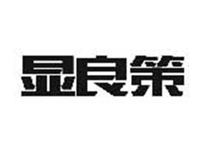 显良策