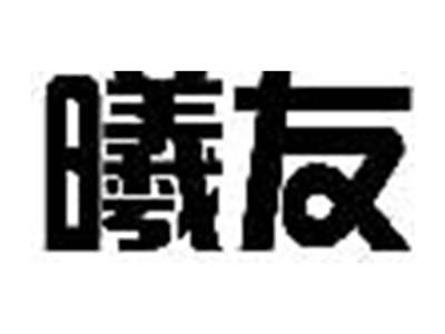 曦友