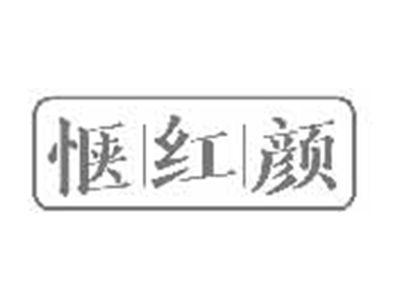 惬红颜