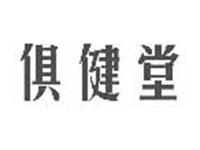 俱健堂