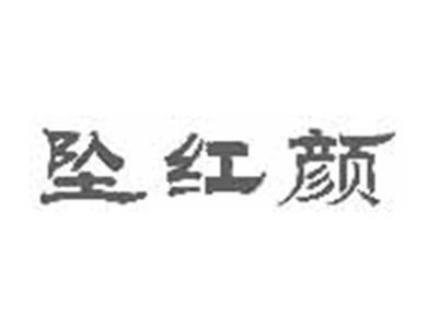 坠红颜