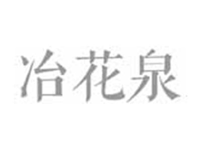 冶花泉