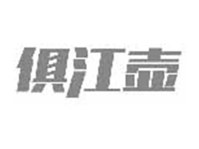 俱江壶