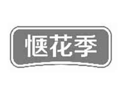 惬花季