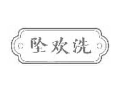 坠欢洗