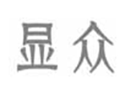 显众