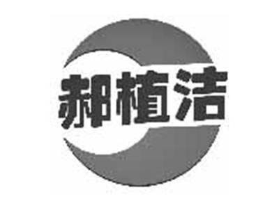 郝植洁