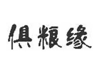 俱粮缘