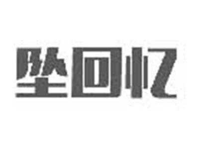 坠回忆